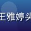 用户体验与信息架构设计师王雅婷头像，女性，浅色背景职业照