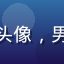 用户城市漫游者头像，男性，街头风格照