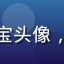 用户数字游民阿宝头像，男性，户外背景