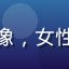 用户清晨微光头像，女性，温暖光线背景