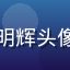 网络资源导航研究专家李明辉头像，男性，深色背景专业照