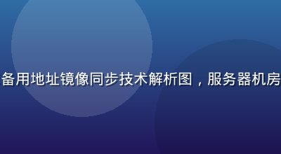 黄色仓库备用地址镜像同步技术解析图，服务器机房蓝光环境