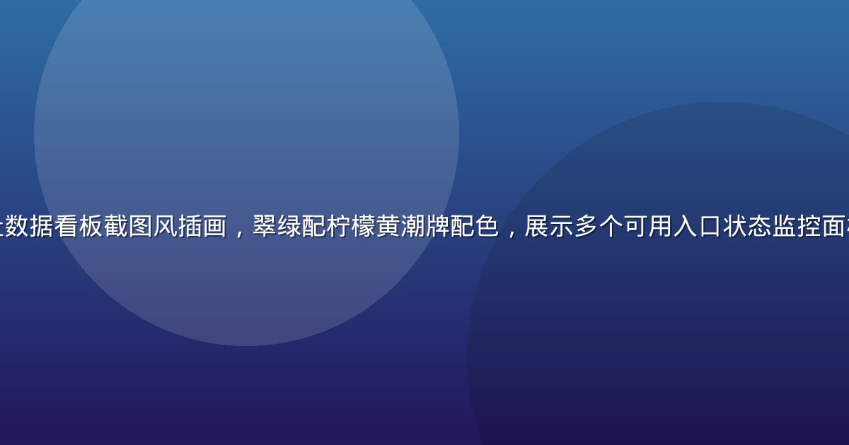 黄色仓库最新地址数据看板截图风插画，翠绿配柠檬黄潮牌配色，展示多个可用入口状态监控面板，界面简洁现代