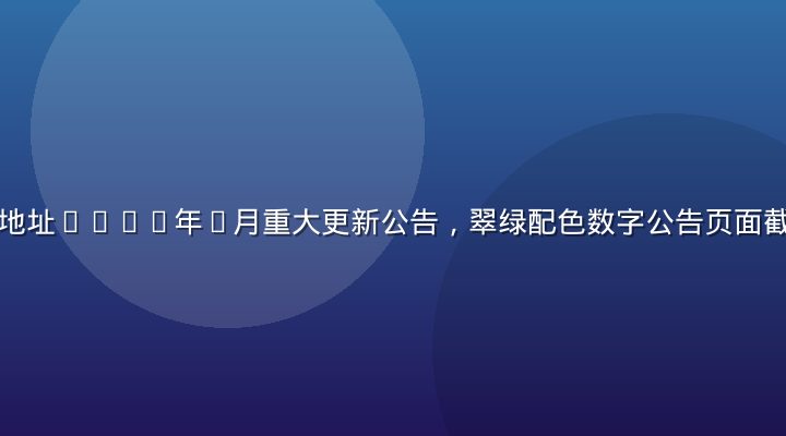黄色仓库最新地址2026年7月重大更新公告，翠绿配色数字公告页面截图，现代感强