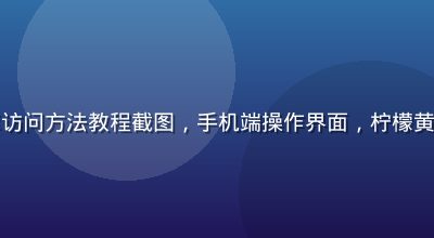 黄色仓库访问方法教程截图，手机端操作界面，柠檬黄高亮标注
